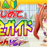 5周年/これ１本で分かる「はじめてのウマ娘」【初心者/編集19.7h】