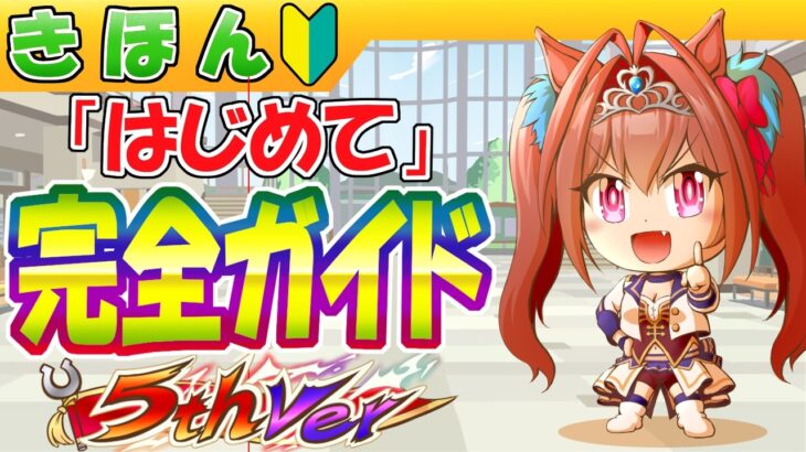 5周年/これ１本で分かる「はじめてのウマ娘」【初心者/編集19.7h】