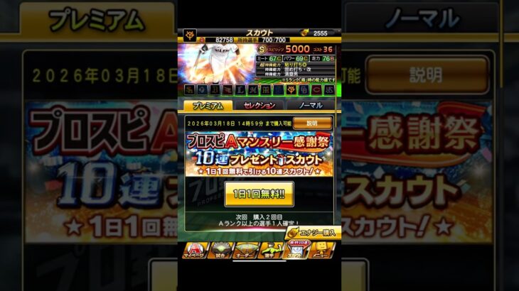 10連プレゼントスカウト2日目！！【プロスピA】　#Shorts