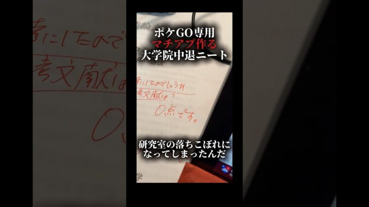 大学院中退までの軌跡【ポケモンGO】#ポケgo  #ポケモンgo #pokemongo #pokemongoshorts