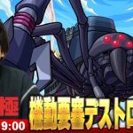 【🔴モンストLIVE配信】超究極『機動要塞デストロイヤー』に初見で挑む！！【このすばコラボ】【しろ】