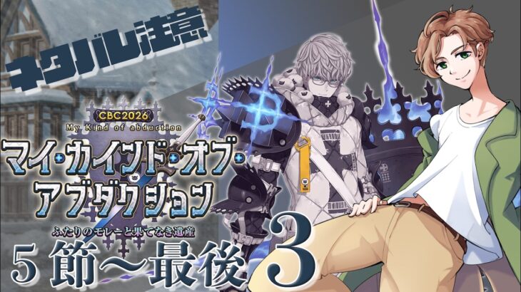 【 #fgo  】カルデアCBC2026！シナリオを堪能する 3