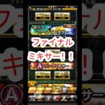 【ﾌﾟﾛｽﾋﾟa】ファイナルミキサーで神引き目指してみた。#プロスピ #プロスピa  #ミキサー #shorts