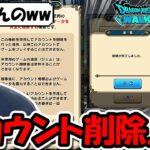 【ドラクエウォーク】新たな勇者の門出がヤバすぎる・・チケット1000枚ジェム18000使った結果、アカウントが消えました。
