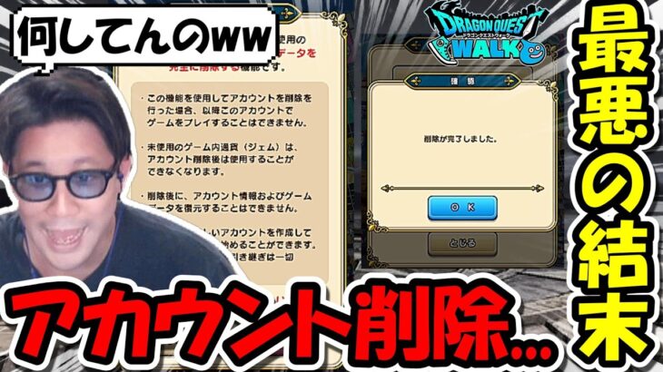 【ドラクエウォーク】新たな勇者の門出がヤバすぎる・・チケット1000枚ジェム18000使った結果、アカウントが消えました。