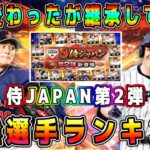 【プロスピA】侍ジャパン第2弾最強ランキング！吉田正尚の弾道･山本由伸の球種が大幅変更！強化?弱体化?【プロ野球スピリッツA・侍JAPAN・WBC・ガチャ・グランドオープン】