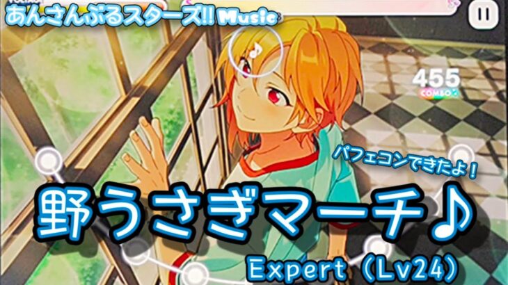 【あんスタ Music】野うさぎマーチ♪ 難易度Expert（Lv24）遊んでみたよ【なぜか泣けちゃう】