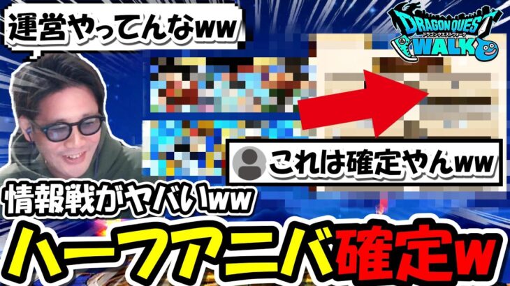 【ドラクエウォーク】ハーフアニバこれじゃんｗｗｗこれは運営完全やってますねｗｗｗ