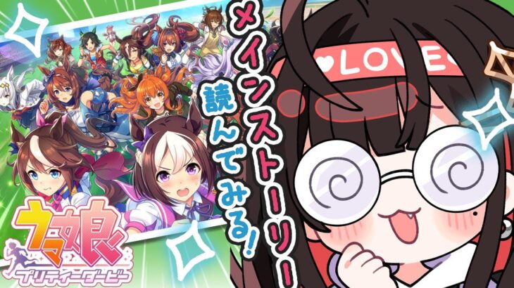 【ウマ娘 プリティーダービー】#7 | 完全初見！メインストーリーを読んでみたい🐴【緋月ゆい/ネオポルテ】