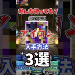 モンストアイコン入手方法3選#shorts  #モンスターストライク#10周年#栄冠の闘技場#アルゴリズムランド