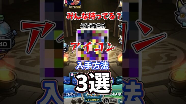 モンストアイコン入手方法3選#shorts  #モンスターストライク#10周年#栄冠の闘技場#アルゴリズムランド