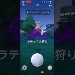 ラティアス狩り #ポケモンgo