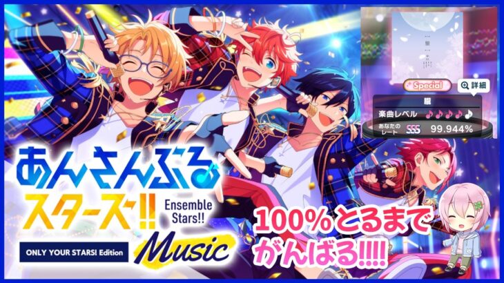 【あんスタMusic】スーパーライブチャレンジのリベンジ戦！朧で100%とりたい！！！！