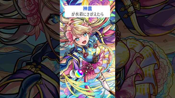 【モンスト】神農が水着にきがえたら　#shorts