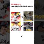 プロスピaなんか微妙な侍JAPAN事情 #プロスピa #プロ野球スピリッツ #プロスピ #ゲーム実況