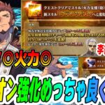 【FGO】ナポレオンこれ実は神強化なのでは！？横バフも特攻火力も流石に強いか｜李書文もNP増えたぞ！