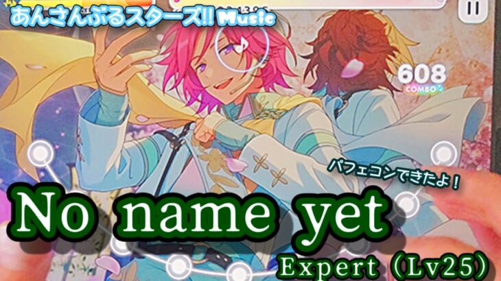 【あんスタ Music】No name yet 難易度Expert（Lv25）遊んでみたよ【天才の歌詞】