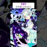 【モンスト】マギアが水着にきがえたら　別バージョン　#shorts