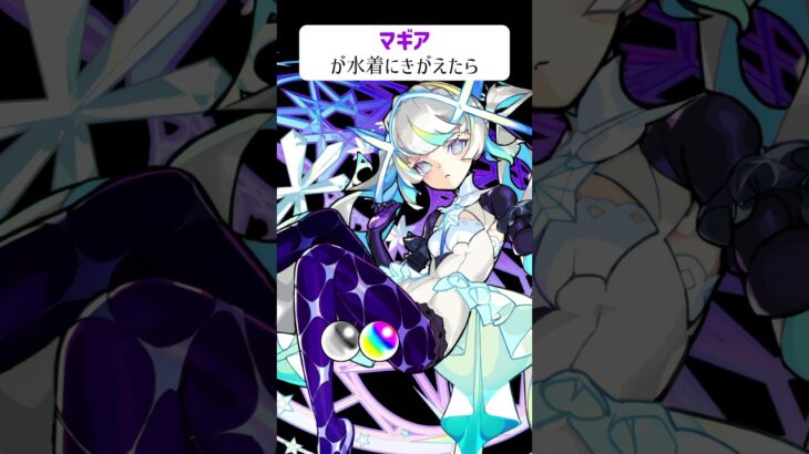 【モンスト】マギアが水着にきがえたら　別バージョン　#shorts