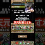 【異議あり】運営が完全に天元対策をしてきてると裏方が言ってます #たかし #パズドラ