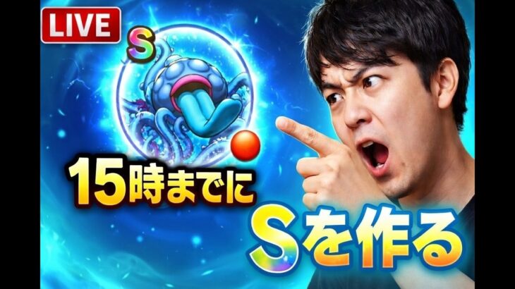 【ドラクエウォーク】タイムリミット 15時までにSを作る 覚醒千里行 くもの大王 エビルプラントの心狙い【雑談】【周回】【攻略】