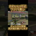 【荒野行動】春休みシーズンやね #荒野行動 #shorts