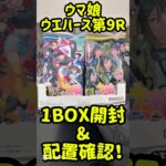 ウマ娘プリティーダービーツインウエハース第9R開封&配置確認パート① #ウマ娘 #ウマ娘プリティーダービー #うまぴょい #食玩 #ウエハース #サイゲームス #cygames