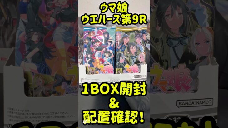 ウマ娘プリティーダービーツインウエハース第9R開封&配置確認パート① #ウマ娘 #ウマ娘プリティーダービー #うまぴょい #食玩 #ウエハース #サイゲームス #cygames
