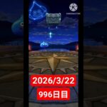 【ドラクエウォーク】永遠のビギナー男のデイリーガチャ2026/3/22【996日目】#ドラクエウォーク#ドラクエウォークガチャ#ガチャ動画#おすすめに乗りたい