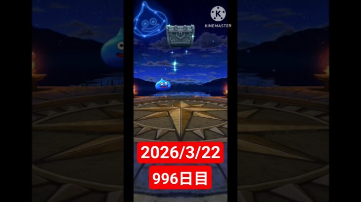 【ドラクエウォーク】永遠のビギナー男のデイリーガチャ2026/3/22【996日目】#ドラクエウォーク#ドラクエウォークガチャ#ガチャ動画#おすすめに乗りたい