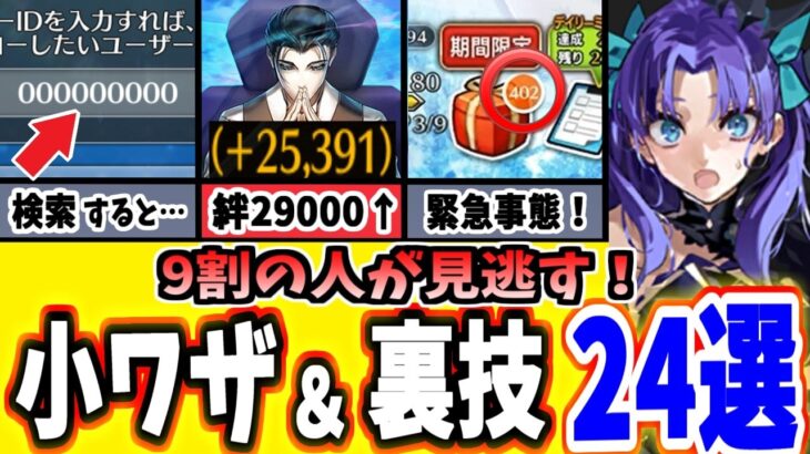 【FGO】誰でも簡単に今すぐ使える！知らなきゃ損する意外な小ネタ、裏技テクニック24選 Part5【ゆっくり実況】【Fate/Grand order】