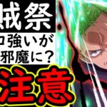 [トレクル]海賊祭! 新フェス限「極楽安養羅生門」ゾロ強いが、場合によってはアレが邪魔になってしまうので要注意です [海外周年後編/WW Anniv.][OPTC][sugo fest]