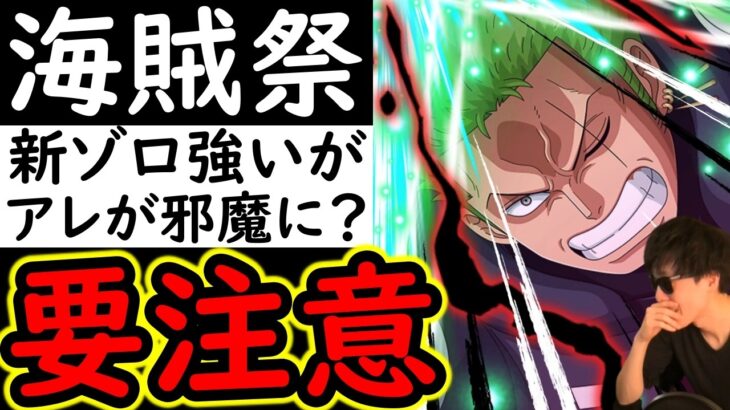 [トレクル]海賊祭! 新フェス限「極楽安養羅生門」ゾロ強いが、場合によってはアレが邪魔になってしまうので要注意です [海外周年後編/WW Anniv.][OPTC][sugo fest]