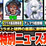【モンスト】緊急特番で特別ニュース来る!?モンスト特番配信決定！アムネディアマラソンに超朗報！以前より狙いやすくなる！超究極シルビア降臨！1回クリアで運極！【このすばコラボ】【へっぽこストライカー】