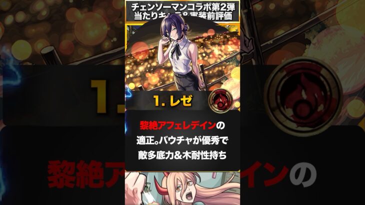 【モンスト】チェンソーマンコラボ2弾当たりキャラランキングBEST3 #モンスト  #モンストニュース