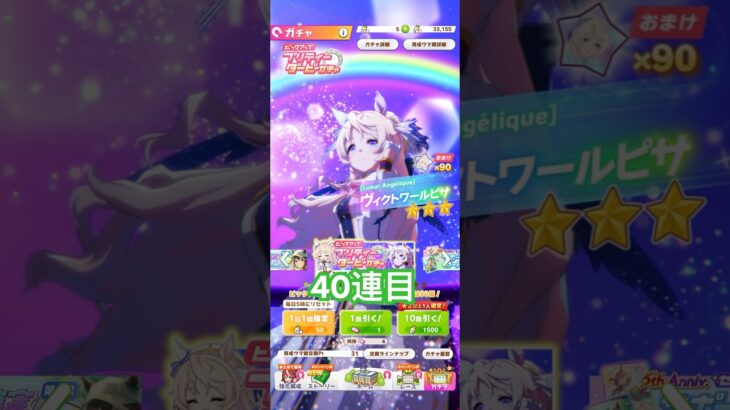 『ウマ娘』ヴィクトワールピサガチャ#ウマ娘#ウマ娘プリティーダービー#ウマ娘プリティダービー#ガチャ#ガチャ動画#ゲーム#ヴィクトワールピサ#10連#40連目