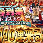 またも最高の無料10連が来る⁈覚醒ドラ1ルーキー来るか？明日のイベントガチャ更新予想！【プロスピA】プロ野球スピリッツa】