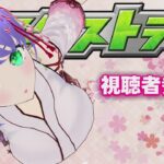 【モンスト】モンストするよ 視聴者参加型 0308【モンスターストライク】