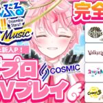 【あんスタ/完全初見】あんスタP歓迎！コズプロLive鑑賞！【あんさんぶるスターズ！ Music/アイドルVtuber/天音るふ】#新人vtuber