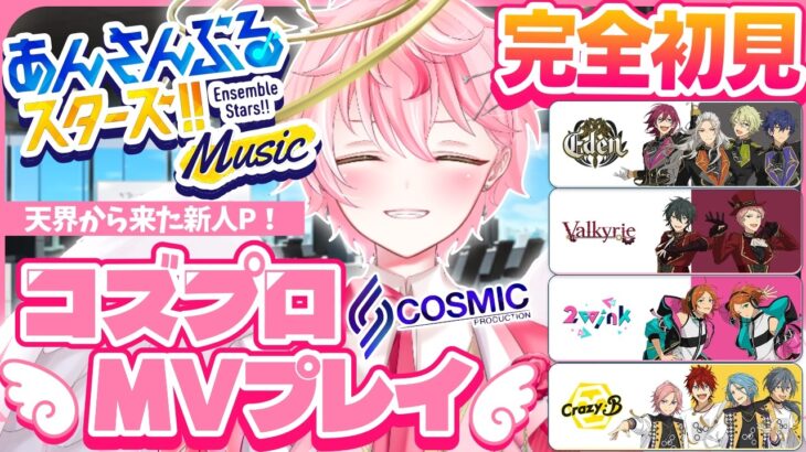 【あんスタ/完全初見】あんスタP歓迎！コズプロLive鑑賞！【あんさんぶるスターズ！ Music/アイドルVtuber/天音るふ】#新人vtuber