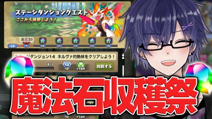 【 #パズドラ 】魔法石収穫祭 #非公認