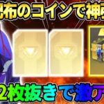 【荒野行動】イベ参加でガチャコイン大量GET！無料60連引いたら10連で金枠2枚抜きの神引き来たwww