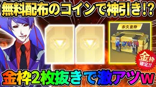 【荒野行動】イベ参加でガチャコイン大量GET！無料60連引いたら10連で金枠2枚抜きの神引き来たwww