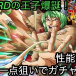 [トレクル]海賊祭スゴフェス開幕！新限定プリンスグルスはやばい？性能評価と一点狙いのガチャ勝負！[OPTC][海賊祭][大乱戦]