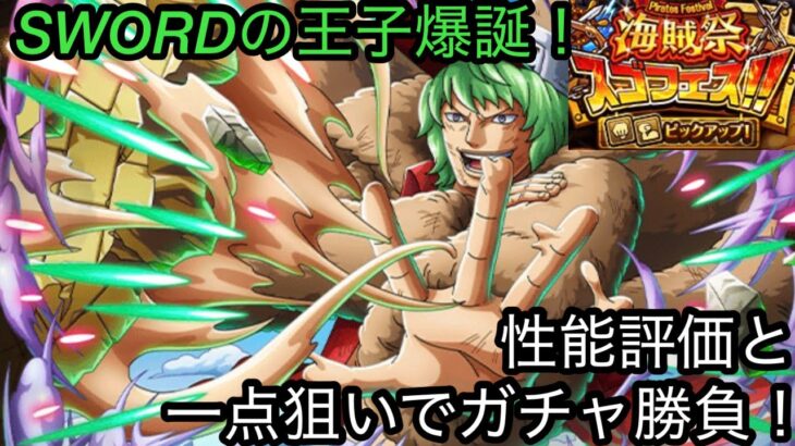 [トレクル]海賊祭スゴフェス開幕！新限定プリンスグルスはやばい？性能評価と一点狙いのガチャ勝負！[OPTC][海賊祭][大乱戦]