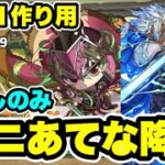【2体同時＋891】ズラしのみ‼️ミニあてな降臨 周回編成・立ち回り紹介！！【#パズドラ/パズル&ドラゴンズ】