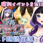 【 FGO 】 #03 復刻イベント『 水怪クライシス 無垢なる者たちの浮島  』イベスト朗読と攻略🐘 Fate/Grand Order【 #猫ヶ谷なすび / #Vtuber 】