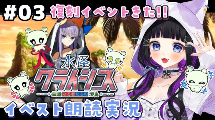 【 FGO 】 #03 復刻イベント『 水怪クライシス 無垢なる者たちの浮島  』イベスト朗読と攻略🐘 Fate/Grand Order【 #猫ヶ谷なすび / #Vtuber 】
