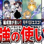 【原神】新コンボで火力激増！LunaVでもスカークは強い？引くべき？現環境での評価と、聖遺物や武器、編成、凸やエスコの優先度などを徹底解説！