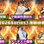 大幅能力変更で戦力図が一変？グランドオープンの注目選手を一挙に紹介！2026Series1で覇権を握るのはこの選手だ！【プロスピA】【プロ野球スピリッツA】